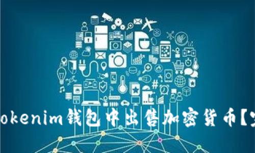 如何在Tokenim钱包中出售加密货币？完整指南