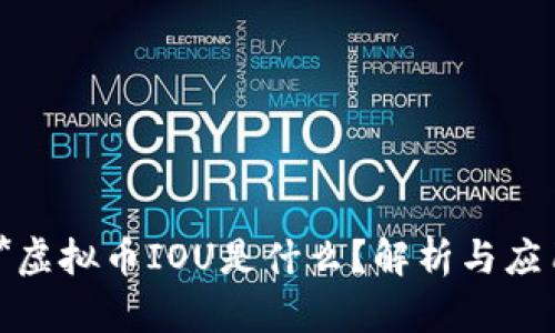 **虚拟币IOU是什么？解析与应用