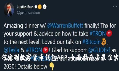 如何定制数字货币钱包APP：全面指南与最佳实践