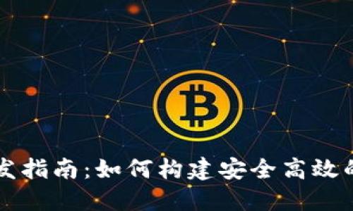 区块链开发指南：如何构建安全高效的数字钱包