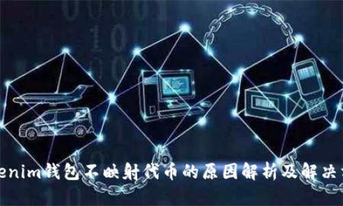 Tokenim钱包不映射代币的原因解析及解决方案