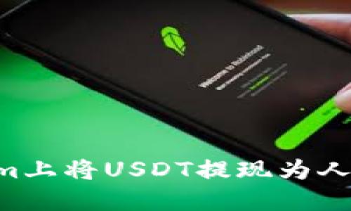 如何在Tokenim上将USDT提现为人民币:详细指南