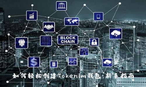 如何轻松创建Tokenim钱包：新手指南