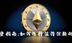 数字货币钱包投资指南：如何选择值得信赖的数
