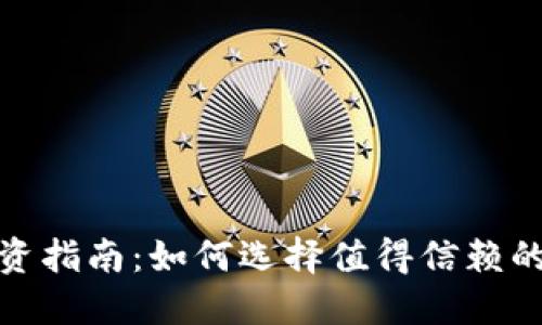 数字货币钱包投资指南:如何选择值得信赖的数字货币钱包股