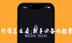 币圈行情怎么看：新手必备的投资指南