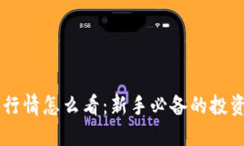 币圈行情怎么看：新手必备的投资指南