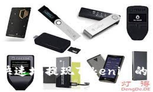 如何安全快速地提现Tokenim的数字货币？