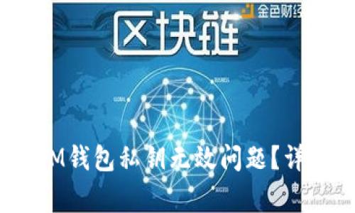 如何解决TokenTokenIM钱包私钥无效问题？详细指南与常见问题解析