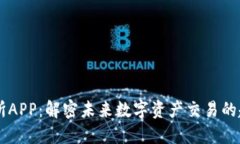 虚拟交易所APP：解密未来数字资产交易的趋势与