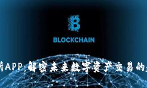 虚拟交易所APP:解密未来数字资产交易的趋势与应用