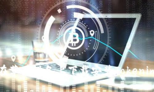 如何在苹果设备上下载安装Tokenim钱包