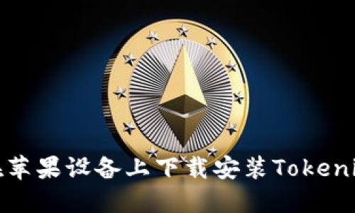 如何在苹果设备上下载安装Tokenim钱包