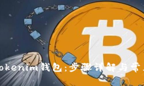 如何恢复Tokenim钱包：步骤详解与常见问题解答