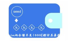 为什么Tokenim的余额不足