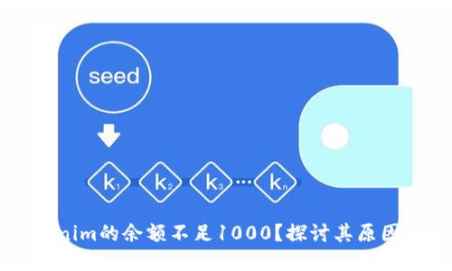 为什么Tokenim的余额不足1000?探讨其原因与解决方案