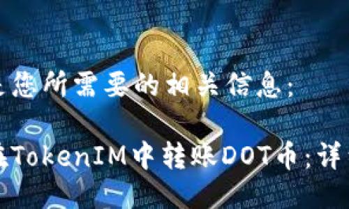 下面是您所需要的相关信息：

如何在TokenIM中转账DOT币：详细指南