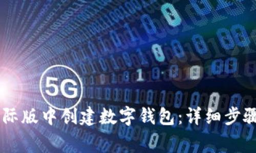 如何在IM国际版中创建数字钱包：详细步骤与注意事项