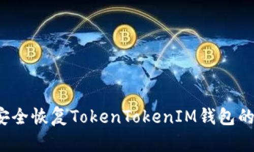 如何安全恢复TokenTokenIM钱包的私钥？