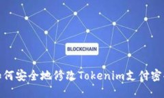 如何安全地修改Tokenim支付