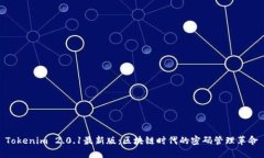 Tokenim 2.0.1最新版：区块链