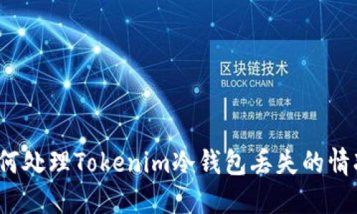 如何处理Tokenim冷钱包丢失的情况？