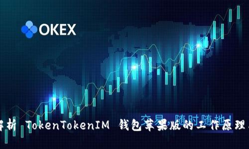 深入解析 TokenTokenIM 钱包苹果版的工作原理与功能