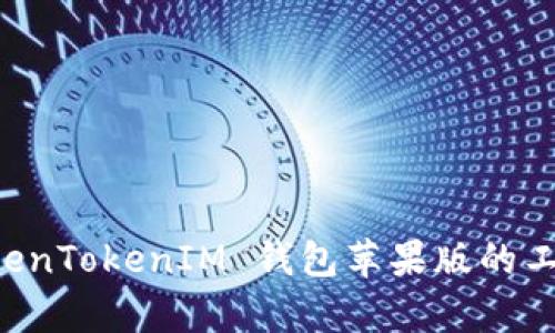 深入解析 TokenTokenIM 钱包苹果版的工作原理与功能