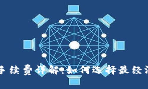 区块链钱包手续费详解：如何选择最经济的交易方式