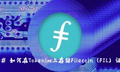 ### 如何在Tokenim上存储Fi