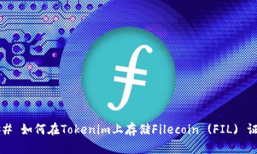 ### 如何在Tokenim上存储Filecoin (FIL) 证书?