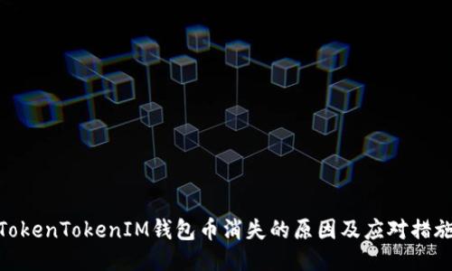 TokenTokenIM钱包币消失的原因及应对措施