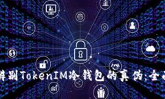 如何辨别TokenIM冷钱包的真