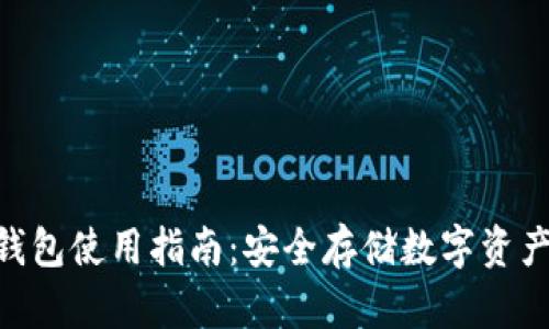 Tokenim冷钱包使用指南：安全存储数字资产的最佳实践