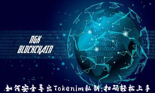 
如何安全导出Tokenim私钥：扫码轻松上手