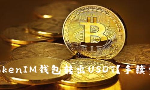 如何通过TokenTokenIM钱包转出USDT？手续费详解与注意事项