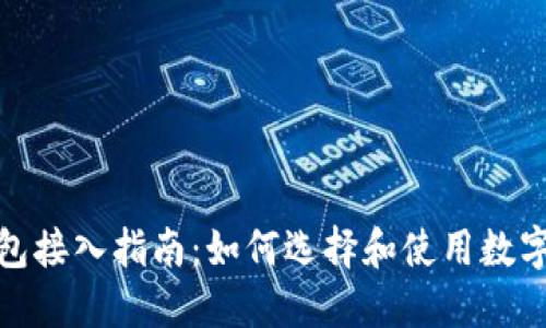 数字币钱包接入指南：如何选择和使用数字货币钱包