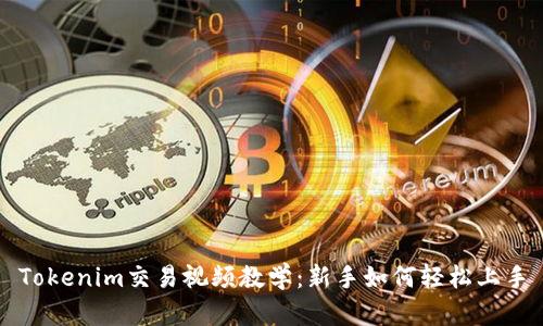 Tokenim交易视频教学:新手如何轻松上手