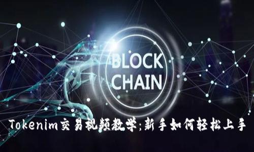 Tokenim交易视频教学：新手如何轻松上手