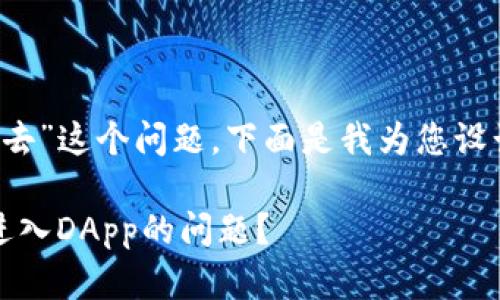 关于“tokenim里dapp进不去”这个问题，下面是我为您设计的、关键词以及内容大纲：

如何解决Tokenim中无法进入DApp的问题？