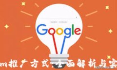 Tokenim推广方式：全面解析与实用技巧