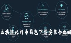 区块链比特币钱包下载安