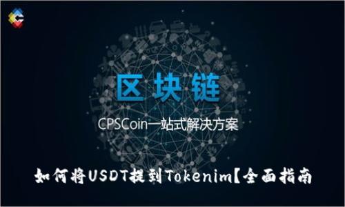 如何将USDT提到Tokenim？全面指南