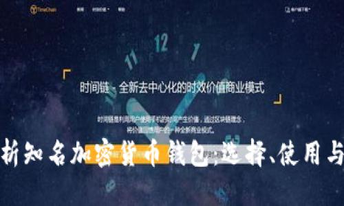 优质  
全面解析知名加密货币钱包：选择、使用与安全性