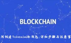 如何创建Tokenim冷钱包：详细步骤与注意事项