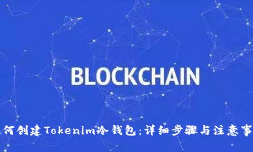 如何创建Tokenim冷钱包:详细步骤与注意事项