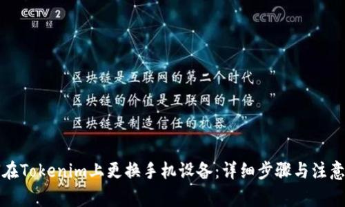 如何在Tokenim上更换手机设备：详细步骤与注意事项
