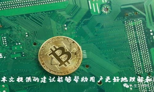 如何处理TokenTokenIM钱包地址变更的情况

TokenTokenIM, 钱包地址变更, 加密货币安全, 资产转移/guanjianci

## 内容主体大纲

1. **引言**
   - 介绍TokenTokenIM钱包的背景
   - 钱包地址变更的常见原因

2. **TokenTokenIM钱包基础知识**
   - 什么是TokenTokenIM钱包
   - 钱包的功能与用途
   - 钱包地址的组成部分

3. **钱包地址变更的原因**
   - 软件更新
   - 用户请求
   - 安全原因
   - 系统故障

4. **钱包地址变更对用户的影响**
   - 资产安全风险
   - 转账和交易的困扰
   - 用户信任度的下降

5. **如何应对钱包地址变更**
   - 确认新的钱包地址
   - 资产转移步骤
   - 如何保护自己的资产

6. **常见问题与解答**
   - 如何确保新的钱包地址的安全性？
   - 在钱包地址变更后，如何查找我的资产？
   - 如果错误发送资产到旧地址，怎么办？
   - 如何联系TokenTokenIM的客服以获取支持？
   - 钱包地址变更是否会影响我的交易记录？
   - 如何避免未来的钱包地址变更带来的风险？

7. **总结**
   - 重申安全重要性
   - 对用户的建议

---

### 引言
在加密货币日益发展的今天，数字钱包已成为资产管理的重要工具。TokenTokenIM钱包作为一个知名的数字资产管理平台，受到众多用户的欢迎。然而，许多用户在使用过程中可能会遭遇钱包地址变更的情况。本文将深入探讨TokenTokenIM钱包地址变更的原因、影响及应对措施，帮助用户更好地保护自己的资产。

### TokenTokenIM钱包基础知识
#### 什么是TokenTokenIM钱包
TokenTokenIM钱包是一种数字资产管理工具，允许用户存储、发送和接收各种加密货币。作为区块链技术的产物，该钱包提供了高度的安全性和便捷性，使用户能够轻松管理他们的数字资产。

#### 钱包的功能与用途
TokenTokenIM钱包的功能不仅仅限于资产存储，它还支持交易、资产交换等多种功能，带给用户更多的便利。此外，钱包还提供数据加密保护，增强资产安全性。

#### 钱包地址的组成部分
每个TokenTokenIM钱包都有一个独特的地址，通常由字母和数字组成。这个地址是用户进行交易的“账户”，每次交易时需要对应的收发地址。

### 钱包地址变更的原因
#### 软件更新
TokenTokenIM钱包可能会因软件版本更新而改变用户的钱包地址。更新通常是为了提高安全性和功能，而旧地址会随着更新而失效。

#### 用户请求
用户本身可能出于安全考虑，主动要求平台更改钱包地址以保护资产安全。这种情况下，平台将会为用户提供新的钱包地址，并确保资产的顺利转移。

#### 安全原因
在某些情况下，TokenTokenIM会因受到攻击或其它安全威胁，主动更改用户的钱包地址以避免资产损失。

#### 系统故障
系统的故障可能导致钱包地址发生变更。这种情况比较罕见，但用户仍需保持警惕，并在发生时迅速采取措施。

### 钱包地址变更对用户的影响
#### 资产安全风险
钱包地址的变更可能会导致用户的资产面临安全风险，尤其是用户未能及时更新相关信息的情况下，可能会导致资产丢失或损失。

#### 转账和交易的困扰
用户在未及时知晓钱包地址变更时，误发送资产至旧地址，可能会导致资产无法找回，这也是许多用户在面对地址变更时最大的担忧。

#### 用户信任度的下降
钱包地址的频繁变更可能会使用户对TokenTokenIM产生不信任感，这会对平台的声誉造成影响，导致用户流失。

### 如何应对钱包地址变更
#### 确认新的钱包地址
用户在得知钱包地址变更后，首先要确认新的钱包地址是否有效，并记录下新的地址以便后续使用。

#### 资产转移步骤
确保确认无误后，用户应尽快将资产转移至新的钱包地址，避免因地址不一致导致的资产损失。

#### 如何保护自己的资产
为了保护资产，用户应定期检查钱包地址和交易记录，确保信息的及时更新。此外，使用复杂的密码和两因素认证也是保护资产的重要措施。

### 常见问题与解答
#### 如何确保新的钱包地址的安全性？
确保新的钱包地址安全性的方法包括验证钱包地址格式及来源的合法性，使用多重签名技术以及定期更改安全密码等措施。

#### 在钱包地址变更后，如何查找我的资产？
用户可以通过TokenTokenIM提供的服务，使用账户信息来查询资产，同时也可以通过区块链浏览器来追踪自己在旧地址上的资产。

#### 如果错误发送资产到旧地址，怎么办？
一旦资产被错误发送至旧地址，用户可能无法找回，因此必须谨慎操作。如果发生这种情况，用户应立即联系TokenTokenIM的客服以寻求帮助。

#### 如何联系TokenTokenIM的客服以获取支持？
用户可以通过TokenTokenIM官网找到客服联系方式，通常包括在线客服、邮件支持和电话支持等。及时联系可以迅速解决问题。

#### 钱包地址变更是否会影响我的交易记录？
一般来说，钱包地址的变更不会影响用户的交易记录。用户依然可以在区块链上查询到所有以旧地址进行的交易记录。

#### 如何避免未来的钱包地址变更带来的风险？
用户要保持对钱包及地址的关注，确保及时获取平台推送的信息。此外，定期更改安全设置，使用官方渠道进行交易也是有效的防范措施。

### 总结
钱包地址的变更虽然是难以避免的情况，但用户可以通过提高警惕、保持信息更新和及时应对等方式来保护自己的数字资产安全。希望本文提供的建议能够帮助用户更好地理解和处理TokenTokenIM钱包的地址变更问题。