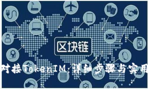 如何对接TokenIM：详细步骤与实用指南