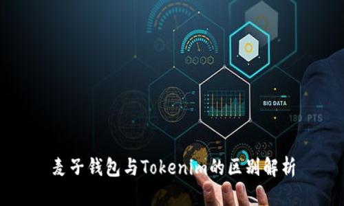 麦子钱包与Tokenim的区别解析